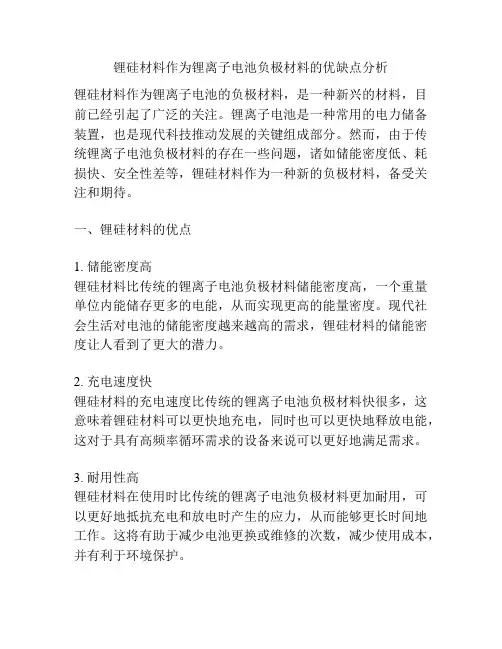 锂硅材料作为锂离子电池负极材料的优缺点分析