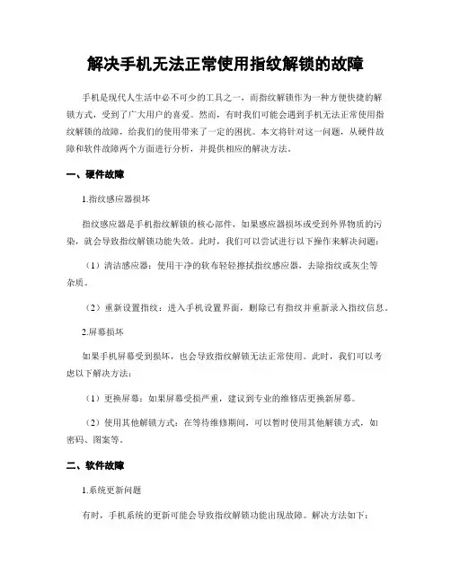 解决手机无法正常使用指纹解锁的故障
