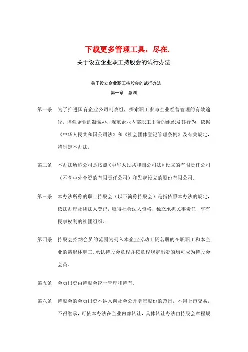 关于设立企业职工持股会的试行办法