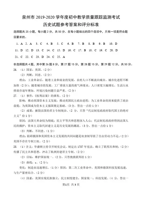 福建省泉州市2019-2020学年度初中教学质量跟踪监测考试初三历史参考答案和评分标准