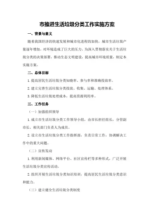 市推进生活垃圾分类工作实施方案