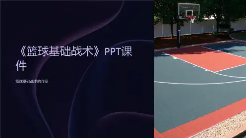《篮球基础战术》课件