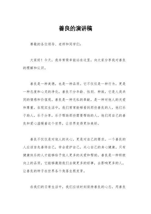 善良的演讲稿