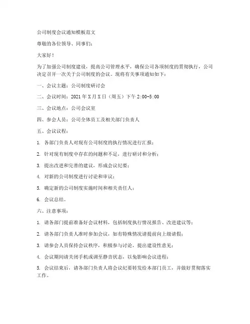 公司制度会议通知模板范文