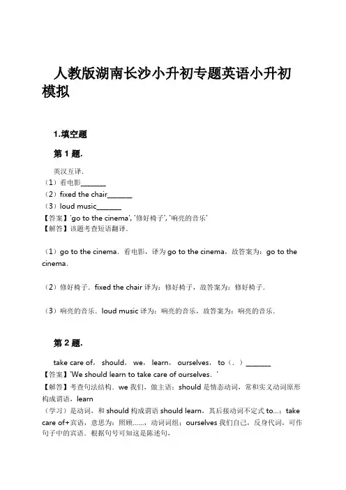 人教版湖南长沙小升初专题英语小升初模拟试卷及解析