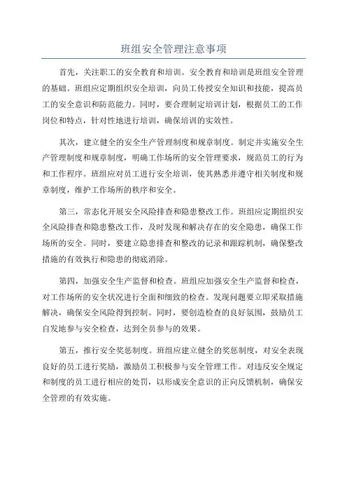 班组安全管理注意事项