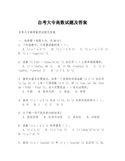 自考大专高数试题及答案