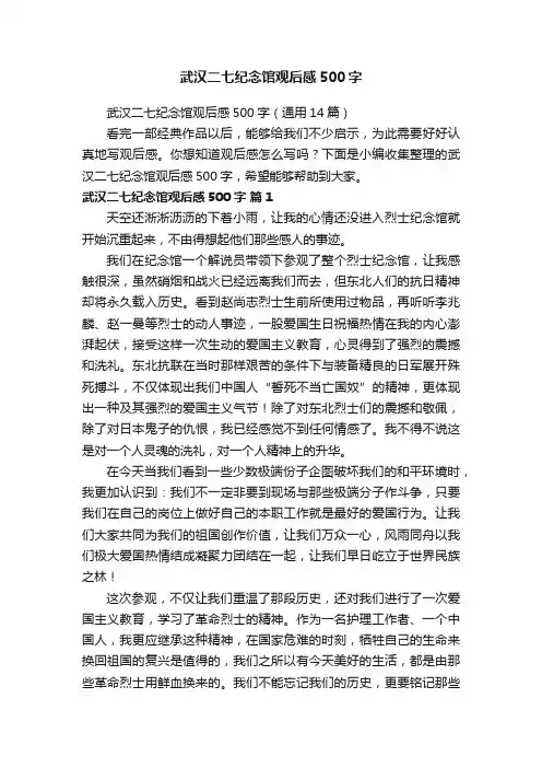 武汉二七纪念馆观后感500字（通用14篇）