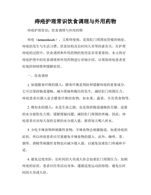 痔疮护理常识饮食调理与外用药物