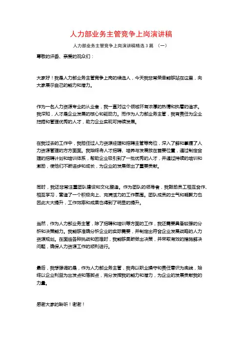 人力部业务主管竞争上岗演讲稿3篇