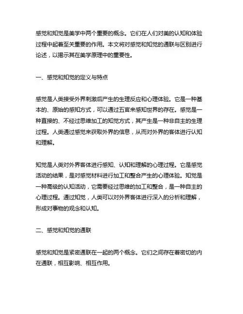 论述感觉和知觉的联系与区别美学原理