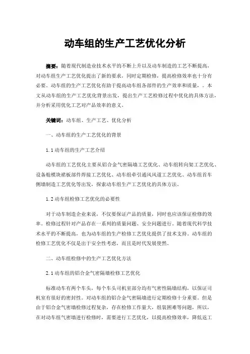 动车组的生产工艺优化分析