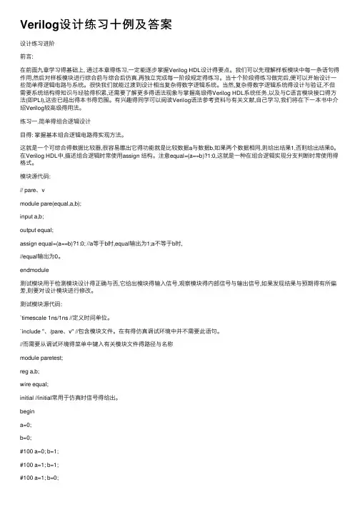 Verilog设计练习十例及答案