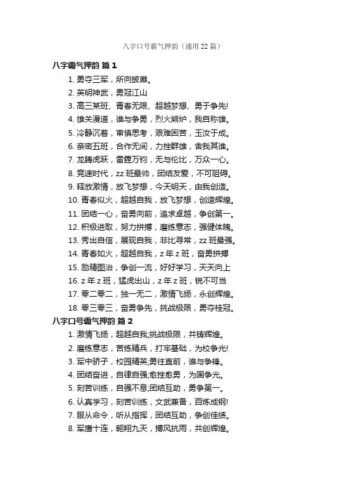 八字口号霸气押韵（通用22篇）