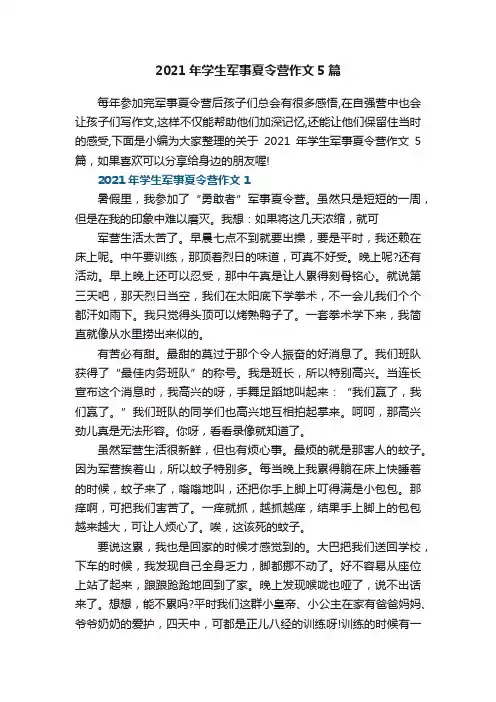 2021年学生军事夏令营作文5篇