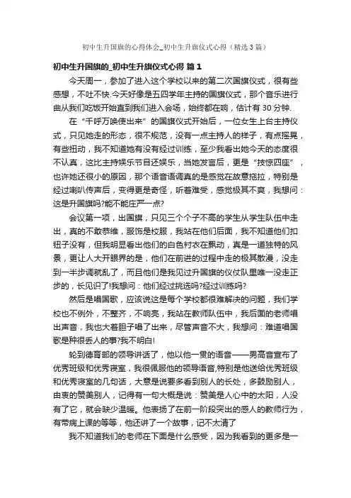 初中生升国旗的心得体会_初中生升旗仪式心得（精选3篇）
