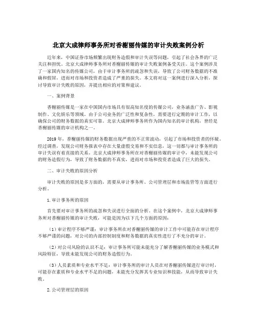 北京大成律师事务所对香榭丽传媒的审计失败案例分析