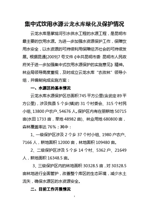 集中式饮用水源云龙水库绿化及保护情况