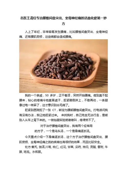 名医王清任专治腰椎间盘突出、坐骨神经痛的活血化瘀第一妙方
