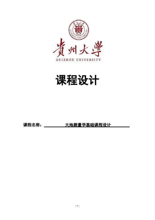 大地测量学基础课程设计
