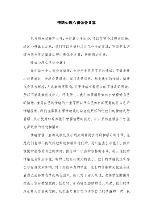 情绪心理心得体会8篇