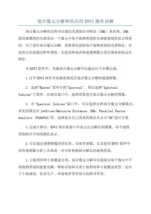 混合像元分解和其应用ENVI操作讲解