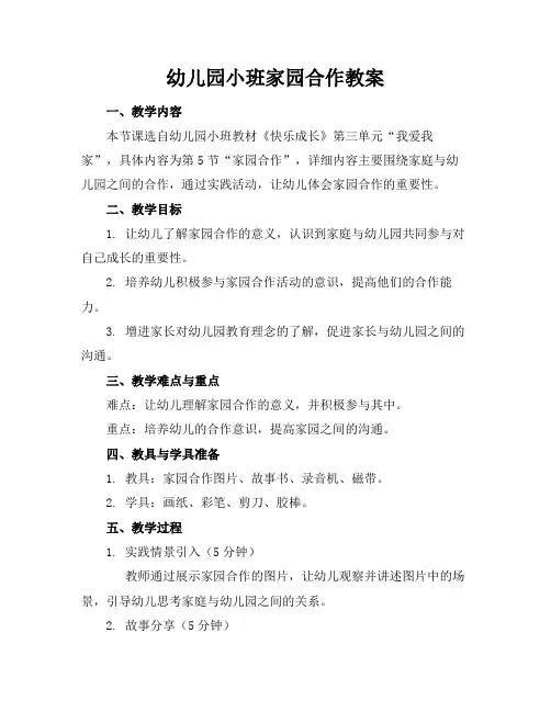幼儿园小班家园合作教案