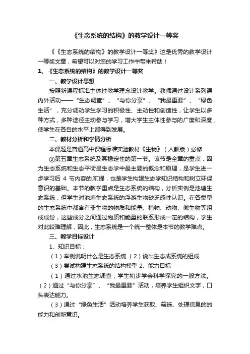 《生态系统的结构》的教学设计一等奖
