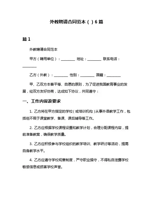 外教聘请合同范本()6篇