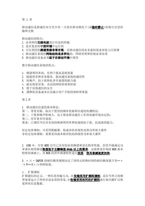 移动通信复习题,第四版。