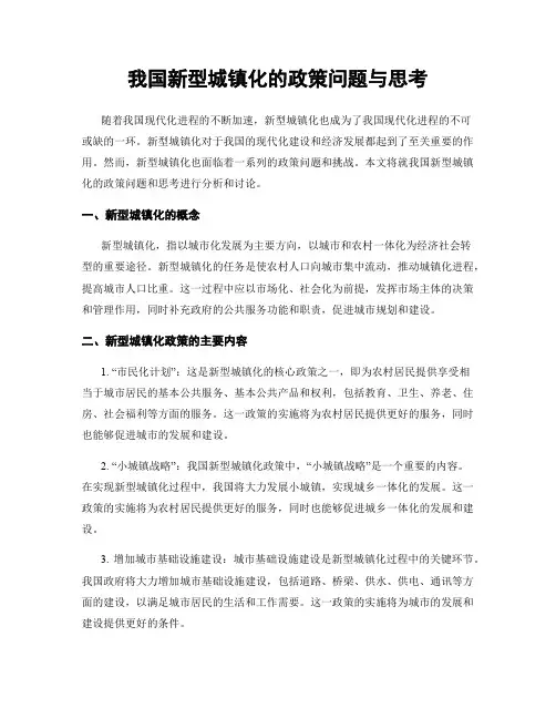 我国新型城镇化的政策问题与思考