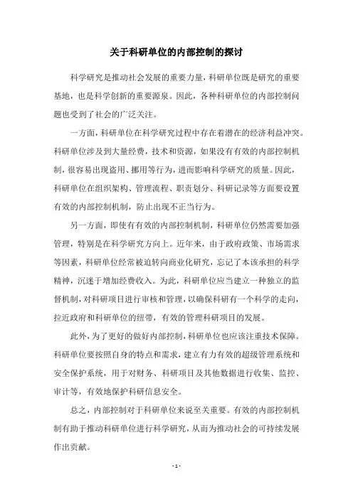 关于科研单位的内部控制的探讨