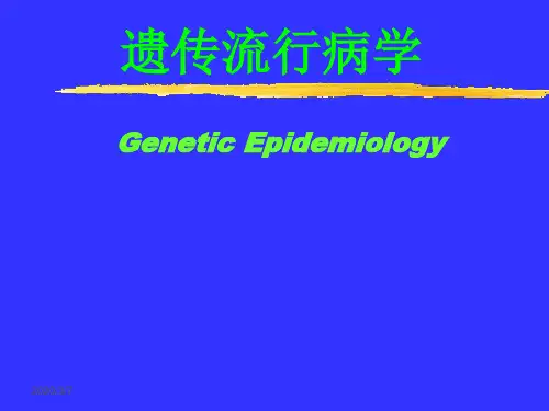 遗传流行病学