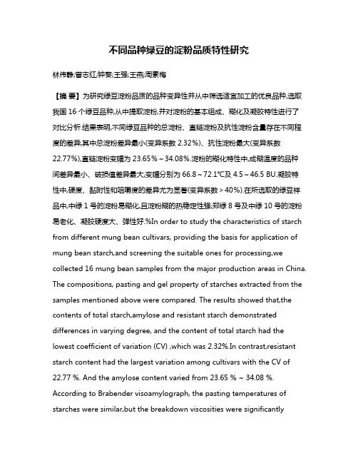 不同品种绿豆的淀粉品质特性研究