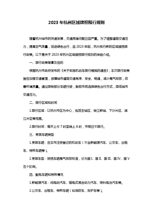 2023年杭州区域牌照限行规则