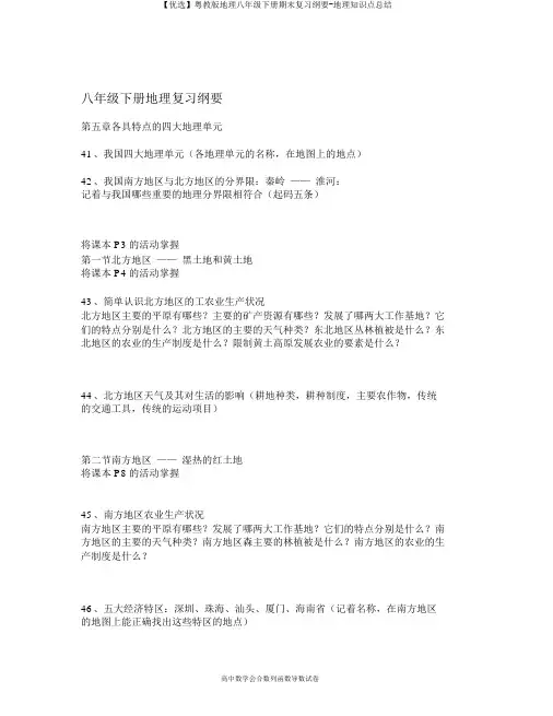 【精选】粤教版地理八年级下册期末复习提纲-地理知识点总结