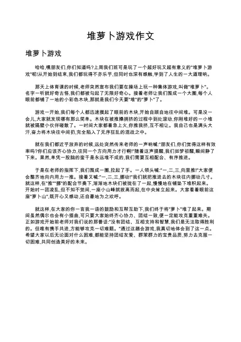 堆萝卜游戏作文