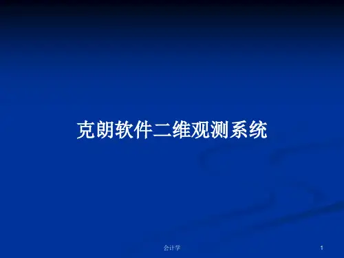 克朗软件二维观测系统PPT学习教案