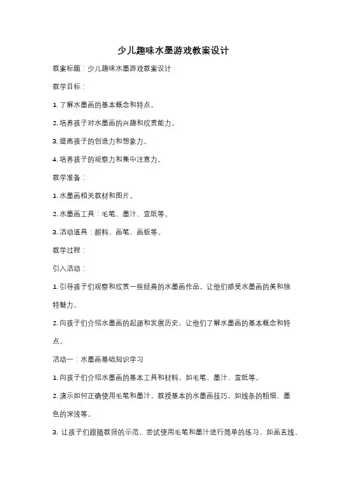 少儿趣味水墨游戏教案设计