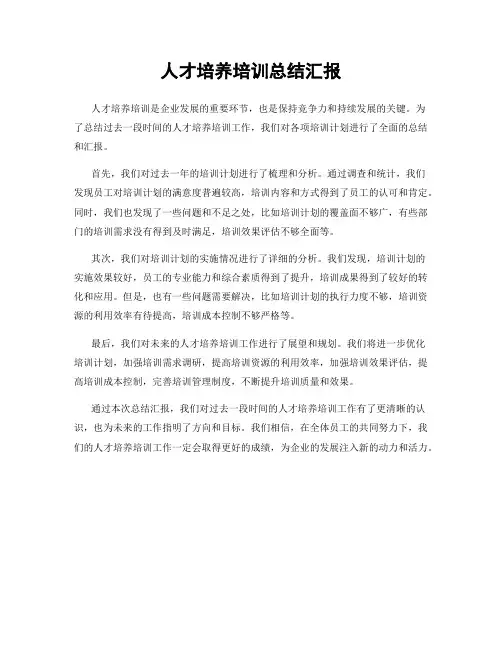 人才培养培训总结汇报