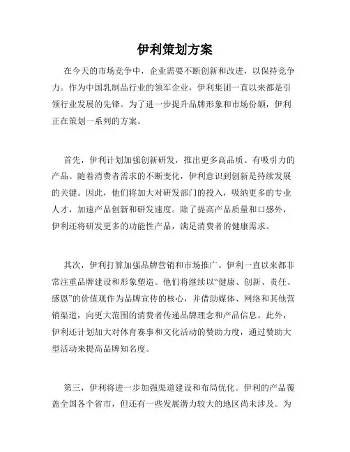 伊利策划方案