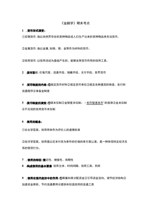 《金融学》期末考点