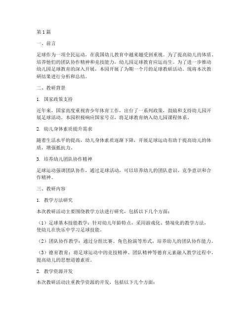 幼儿园足球教研结果分析(3篇)