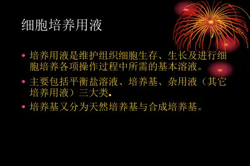 4.2细胞培养常用液体