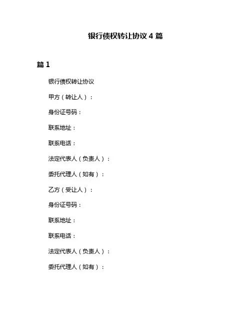 银行债权转让协议4篇