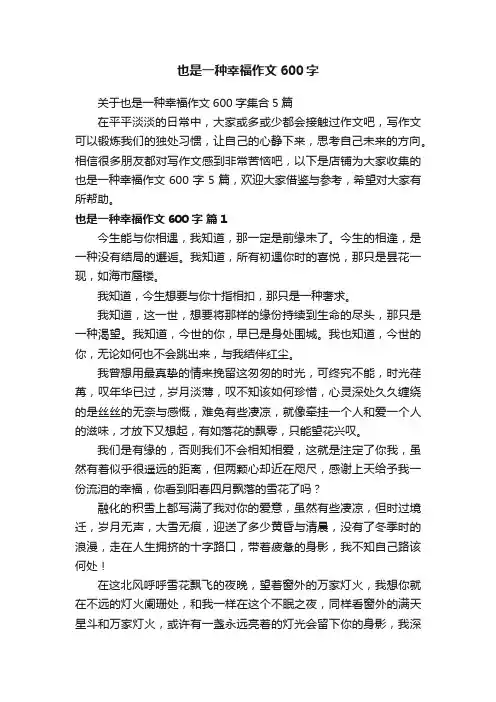 也是一种幸福作文600字