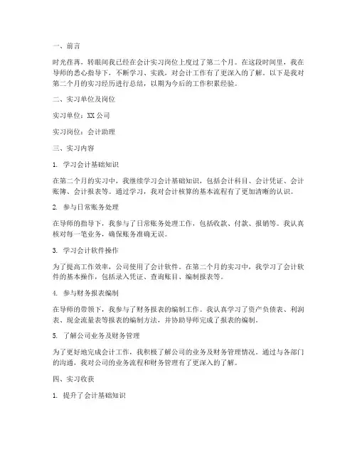 会计实习报告第二月