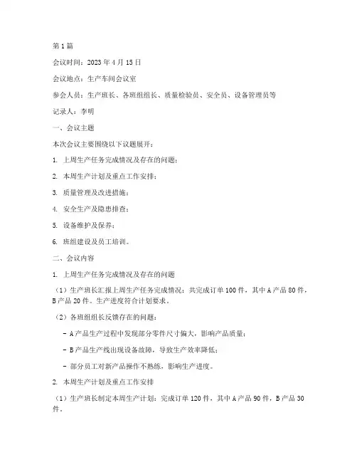 生产班组会议记录内容(2篇)