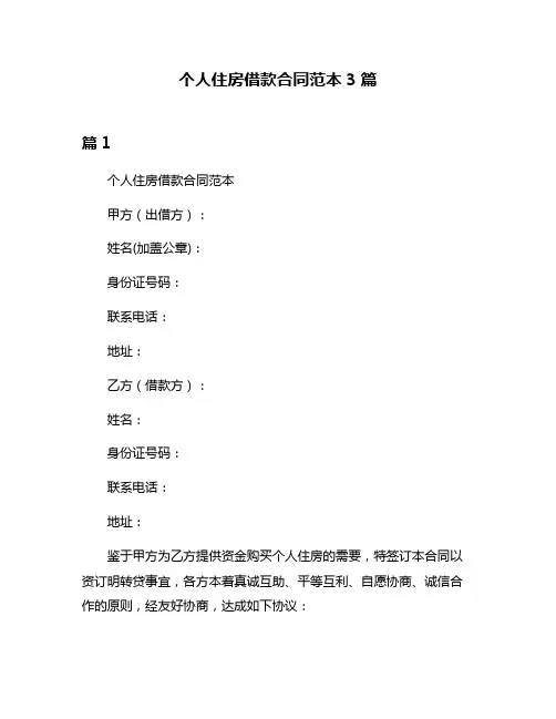 个人住房借款合同范本3篇