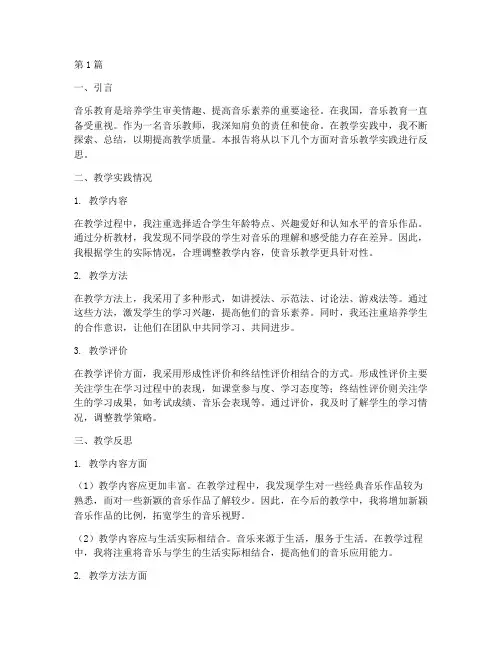 音乐教学实践反思报告(2篇)